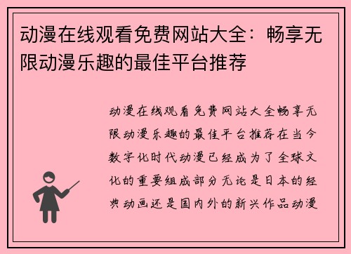 动漫在线观看免费网站大全：畅享无限动漫乐趣的最佳平台推荐