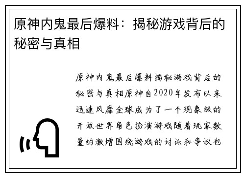 原神内鬼最后爆料：揭秘游戏背后的秘密与真相