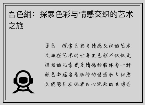 吾色綱：探索色彩与情感交织的艺术之旅