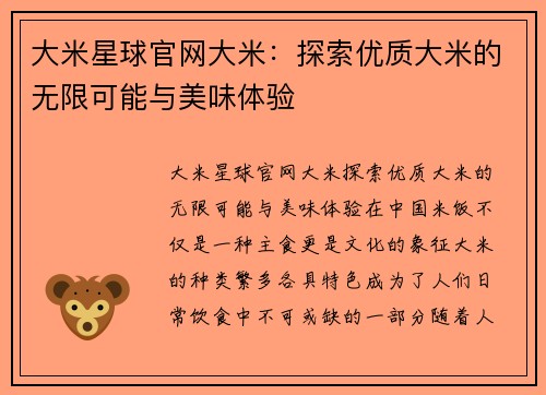 大米星球官网大米：探索优质大米的无限可能与美味体验