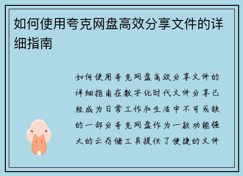 如何使用夸克网盘高效分享文件的详细指南