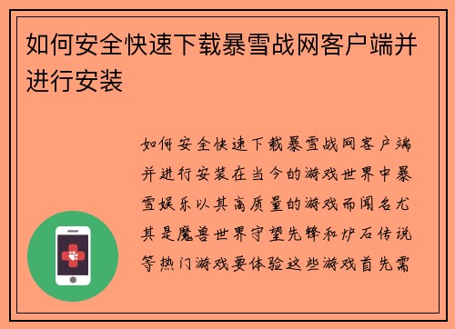 如何安全快速下载暴雪战网客户端并进行安装