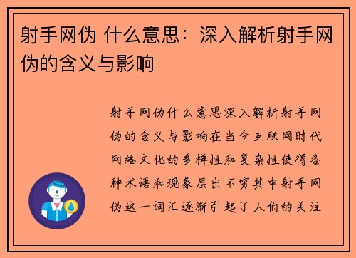 射手网伪 什么意思：深入解析射手网伪的含义与影响